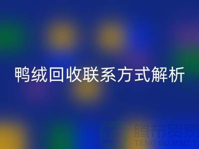 鸭绒mk网页版联系方式全解析——mk网页版