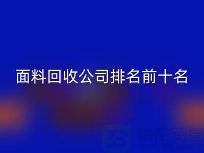 上海服装面料mk网页版公司排名前十有哪些@腾布贸易有限公司