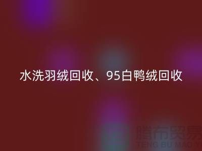 水洗羽绒mk网页版、95白鸭绒mk网页版、90白鹅绒mk网页版、上海羽绒mk网页版厂家