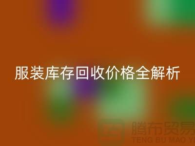 ### 上海腾布贸易公司服装库存mk网页版价格全解析