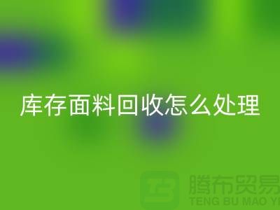 库存面料mk网页版后的有效处理途径