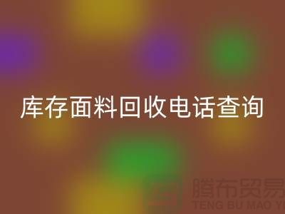 库存面料mk网页版电话查询方法_mk网页版
