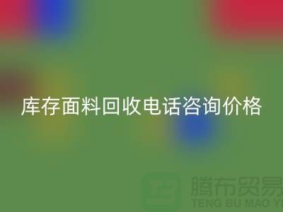 库存面料mk网页版电话全天开机，免费咨询价格——上海腾布贸易公司