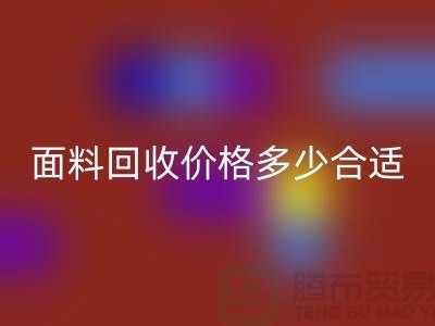 库存面料mk网页版价格多少合适，双方都不吃亏