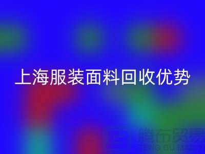 上海服装面料mk网页版：腾布贸易有限公司的环保行动