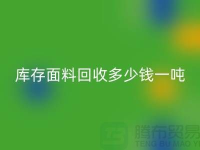 库存面料mk网页版价格解析：多少钱一吨才能让厂家满意？