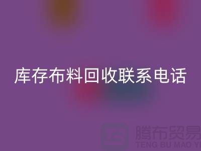 库存布料mk网页版联系电话查询_上海腾布贸易公司的文案