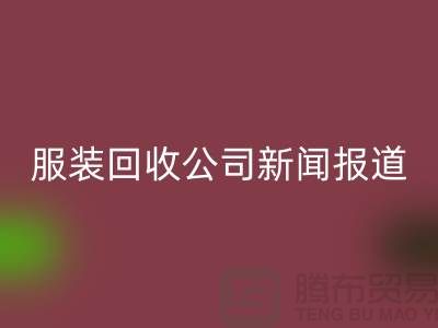 ### 上海库存服装mk网页版公司新闻报道