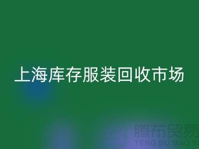 上海库存服装mk网页版市场：以“上海腾布贸易公司”为关键词