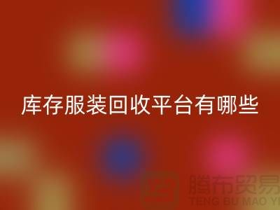 上海库存服装mk网页版平台有哪些地方