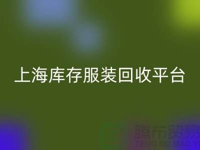 上海一些库存服装mk网页版平台或公司全面介绍
