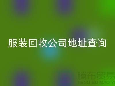 上海库存服装mk网页版公司地址查询@上海腾布贸易公司