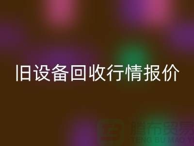 厦门旧设备mk网页版- 杭州旧设备mk网页版-上海旧设备mk网页版厂家