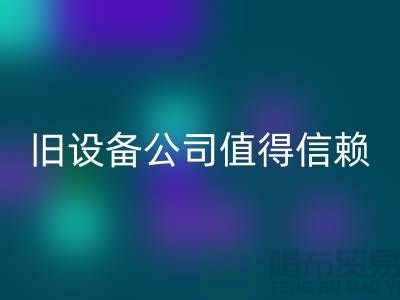 《高价mk网页版旧设备，上海二手mk网页版旧设备公司值得信赖》