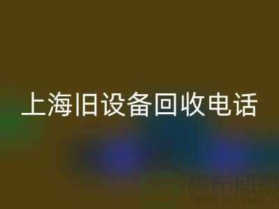 整厂旧设备mk网页版- 东莞旧设备mk网页版-上海旧设备mk网页版工厂