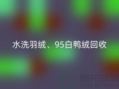水洗羽绒mk网页版、95白鸭绒mk网页版、90白鹅绒mk网页版、纯白灰鸭绒mk网页版@上海腾布贸易