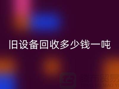 常熟旧设备mk网页版多少钱一吨，让废旧变废为宝