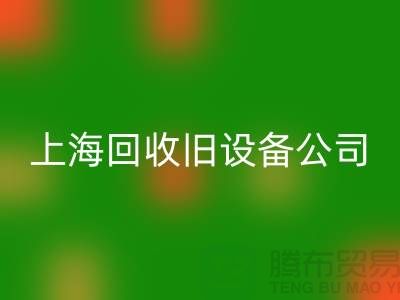各种旧设备mk网页版-专业mk网页版旧设备-上海mk网页版旧设备公司