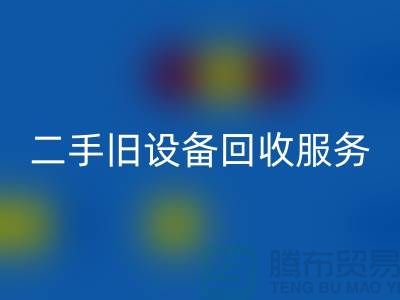 常州mk网页版旧设备公司：专业二手旧设备mk网页版服务