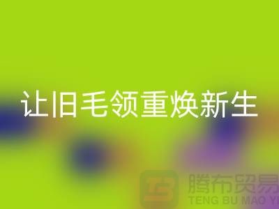 南京狐狸毛领mk网页版厂家：让旧毛领重焕新生