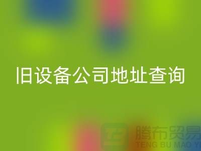 上海mk网页版旧设备公司地址查询@腾布贸易有限公司