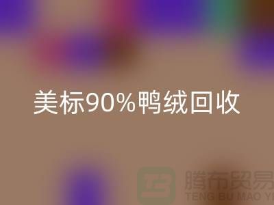 欧标羽绒mk网页版，美标90％鸭绒mk网页版，南京鹅绒mk网页版厂家
