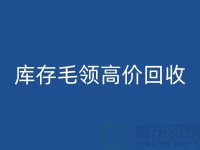 真皮毛领mk网页版价格-库存毛领高价mk网页版@杭州腾布贸易