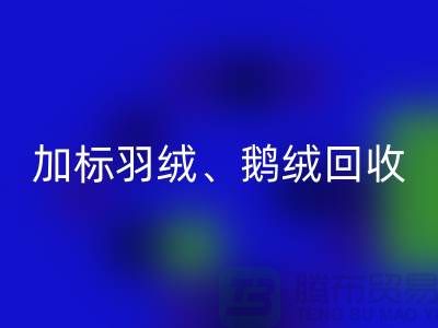 新国标羽绒mk网页版：加标羽绒mk网页版、鹅绒与鸭绒mk网页版厂家全解析