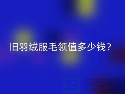 真皮毛领mk网页版：羽绒服毛领值多少钱？