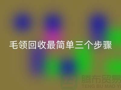毛领mk网页版最简单三个步骤是什么