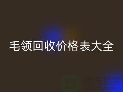 羽绒服毛领mk网页版价格表大全