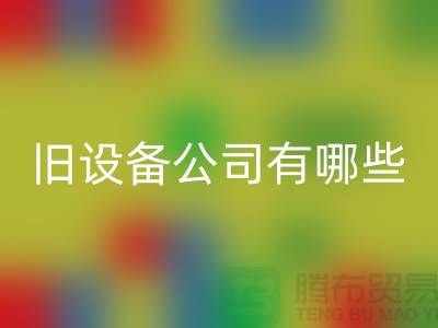 上海mk网页版旧设备公司有哪些-腾布贸易有限公司