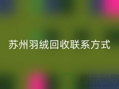 鸭绒收购价格，常熟羽绒mk网页版再利用，苏州羽绒mk网页版联系方式