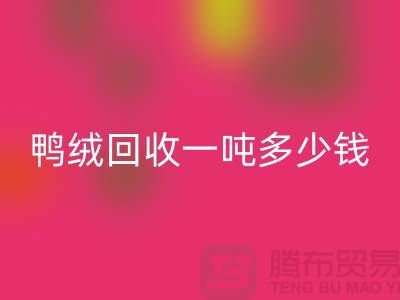 鸭绒mk网页版基地在哪里？鸭绒mk网页版一吨多少钱@安徽羽绒mk网页版厂家