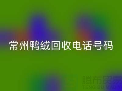 ### 标题：专业羽绒mk网页版、羽绒大量收购，常州鸭绒mk网页版电话