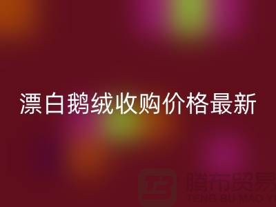 鸭绒mk网页版厂家，漂白鹅绒收购价格，安徽羽绒mk网页版联系方式
