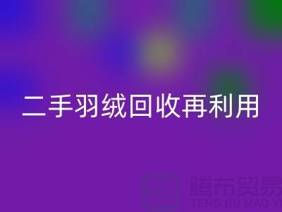 常熟鸭绒收购厂家，二手羽绒mk网页版再利用，苏州羽绒mk网页版联系方式