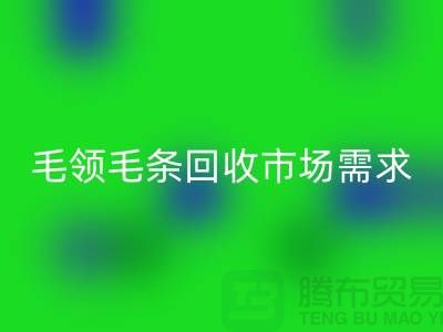 **毛领毛条mk网页版市场需求与供应关系**mk网页版