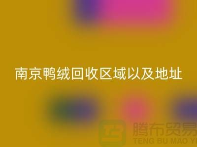 新国标70绒、80绒、90鸭绒mk网页版标准，南京鸭绒mk网页版厂家电话