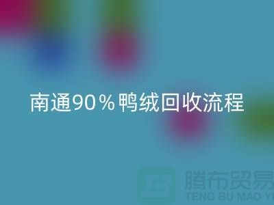 新国标70％绒、80％绒、90％鸭绒mk网页版流程，南通鸭绒收购厂家