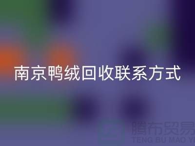 新国标70％绒、80％绒、90％鸭绒mk网页版，南京鸭绒mk网页版联系方式
