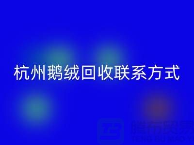 鸭绒mk网页版公司，水洗羽绒收购厂家，杭州鹅绒mk网页版联系方式