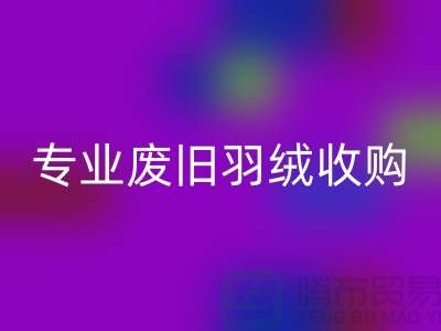 # 鸭绒mk网页版厂家：专业废旧羽绒收购，欢迎来电！