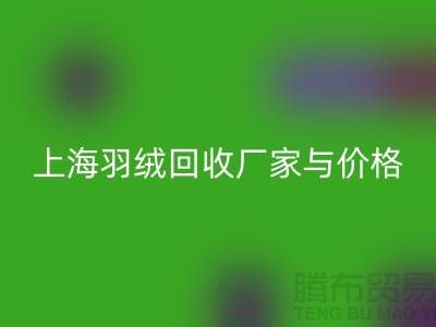 灰鸭绒收购价格多少钱一公斤-上海羽绒mk网页版厂家
