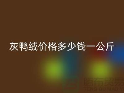 灰鸭绒价格多少钱一公斤@@安徽羽绒mk网页版厂家@@