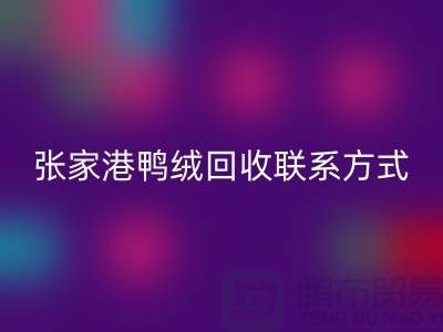 张家港羽绒收购，新国标羽绒mk网页版，张家港鸭绒mk网页版联系方式