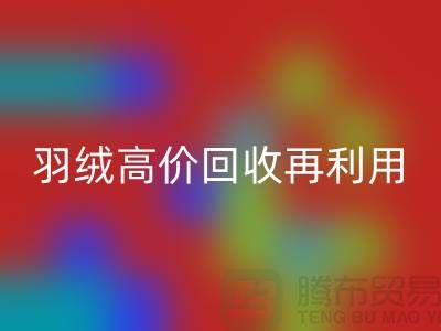 专业鹅绒mk网页版与羽绒高价mk网页版再利用：南京鸭绒收购厂家的环保之路