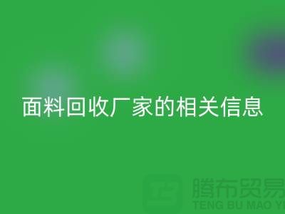 二手布料mk网页版网站大全及上海库存面料mk网页版厂家的相关信息