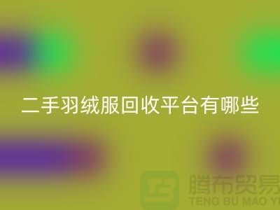 鸭鸭羽绒服mk网页版@鸭鸭羽绒服收购@二手羽绒服mk网页版平台