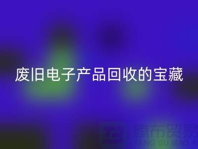 # 废旧电子产品mk网页版的宝藏：录像机、摄录机、收音机的新生之旅